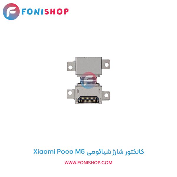 کانکتور شارژ شیائومی Poco M5