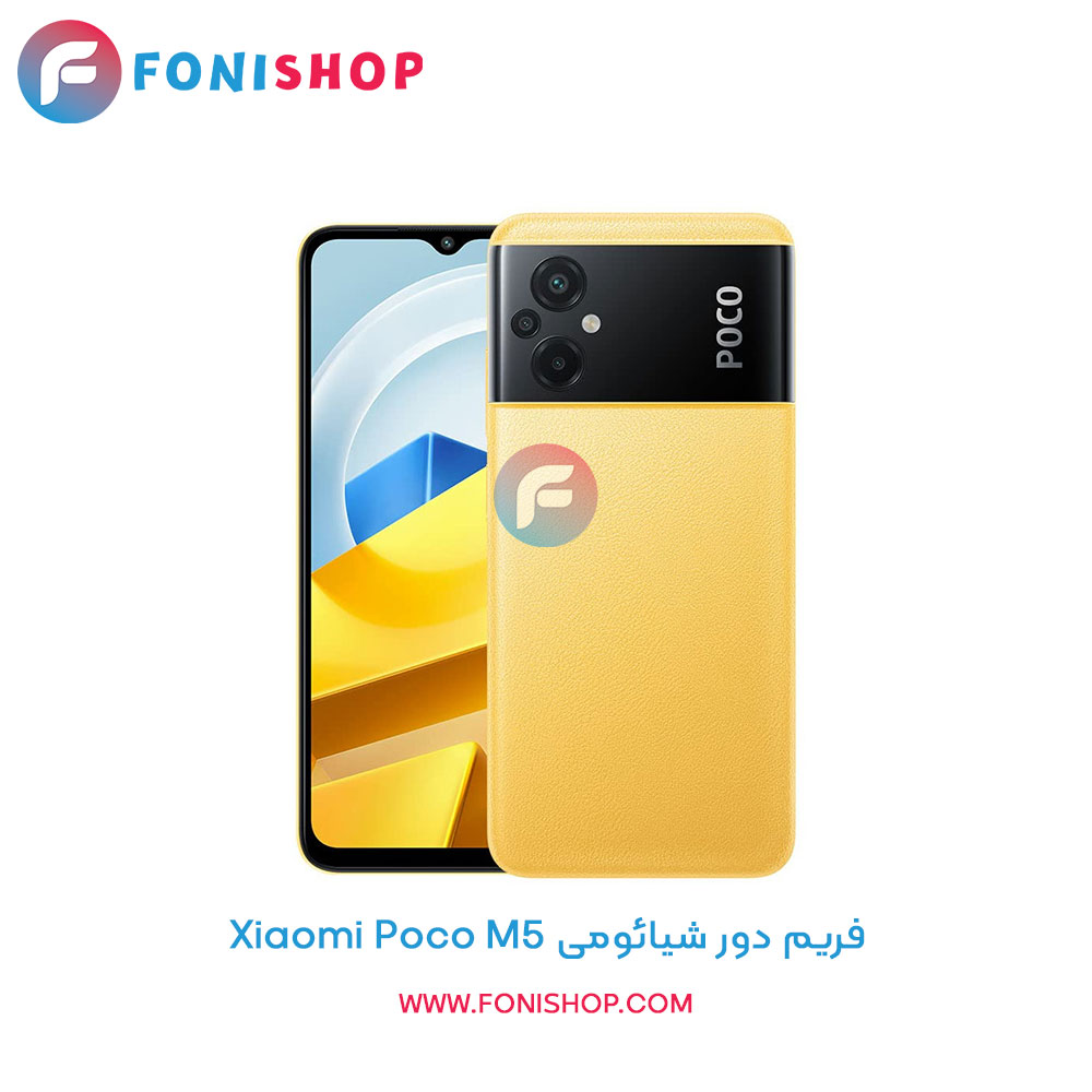 فریم دور شیائومی Poco M5