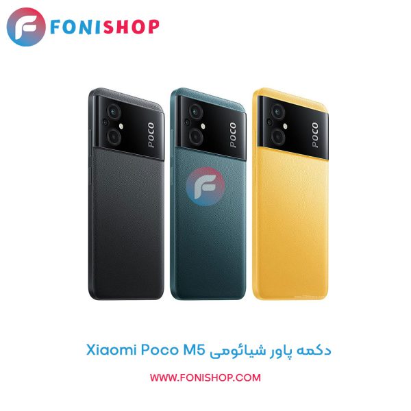 دکمه پاور شیائومی Poco M5