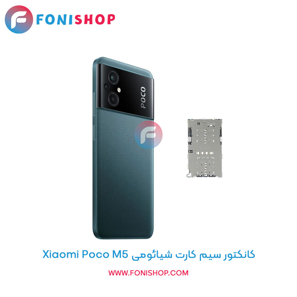کانکتور سیم کارت شیائومی Poco M5