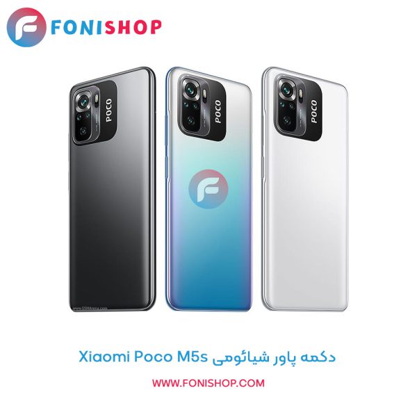 دکمه پاور شیائومی Poco M5s
