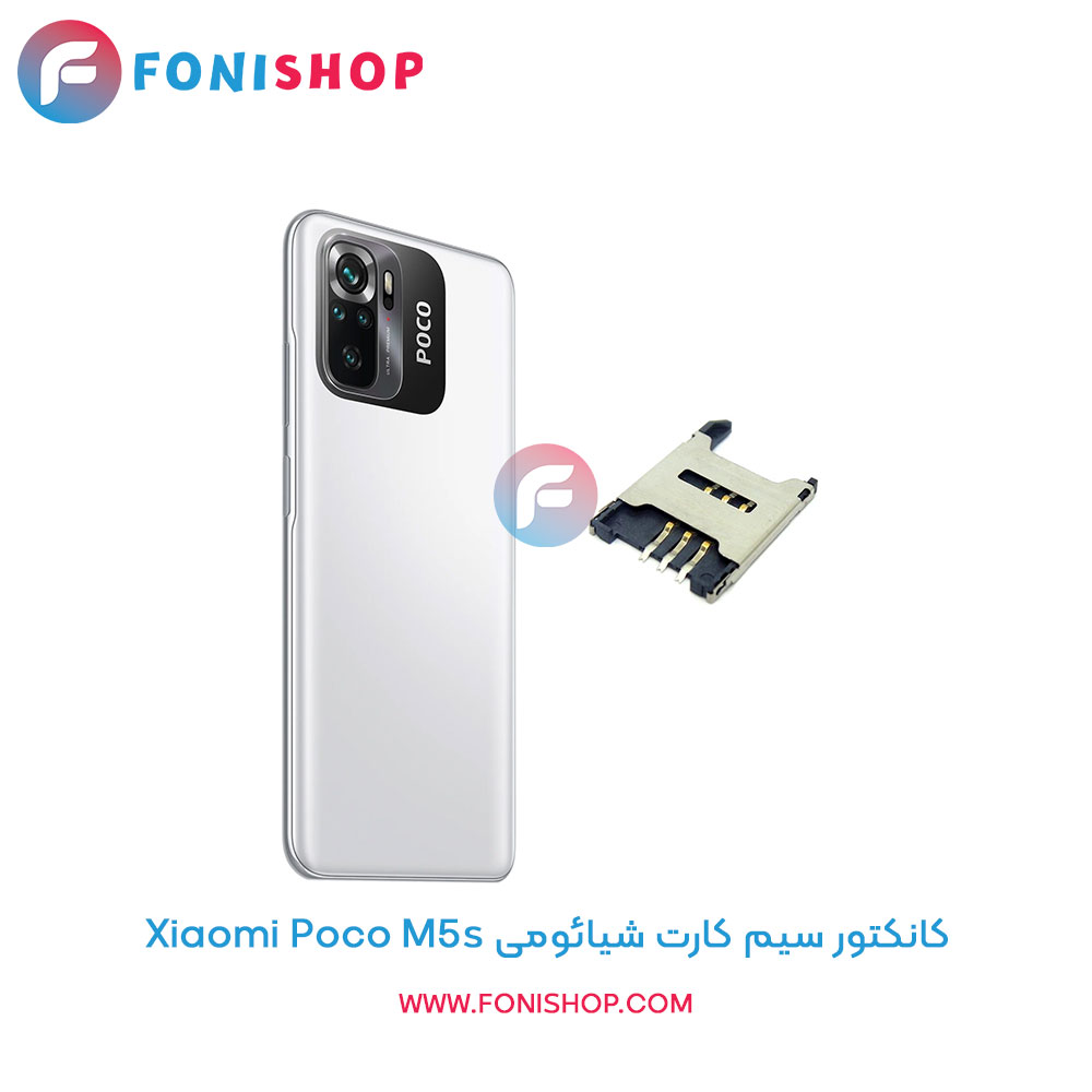 کانکتور سیم کارت شیائومی Poco M5s