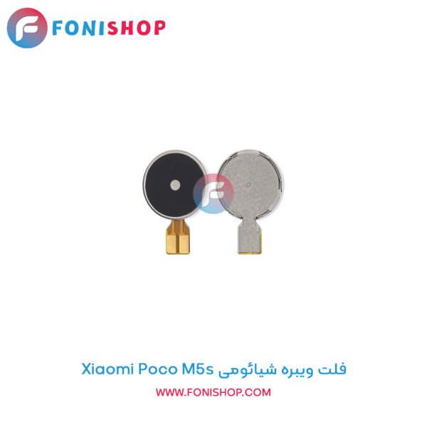 فلت ویبره شیائومی Poco M5s