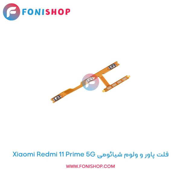 فلت پاور و ولوم شیائومی Redmi 11 Prime 5G