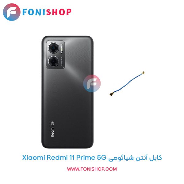 کابل آنتن شیائومی Redmi 11 Prime 5G