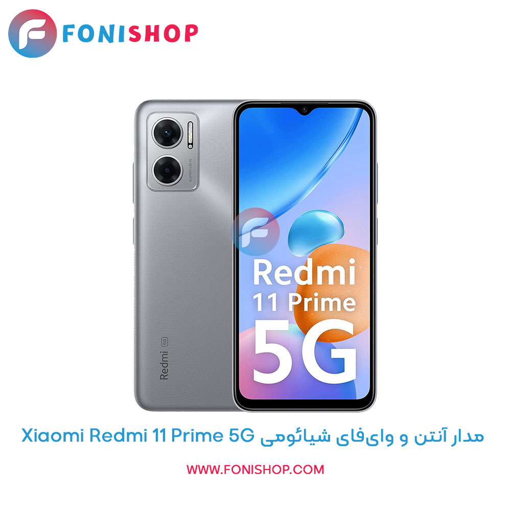 مدار آنتن و وای‌فای شیائومی Redmi 11 Prime 5G