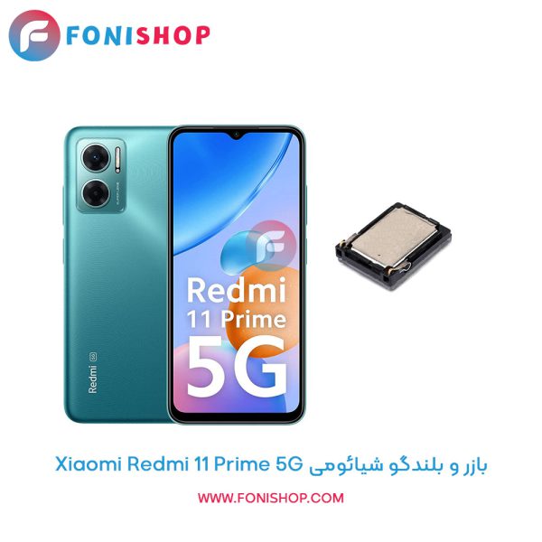 بازر و بلندگو شیائومی Redmi 11 Prime 5G