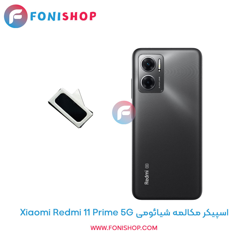اسپیکر مکالمه شیائومی Redmi 11 Prime 5G