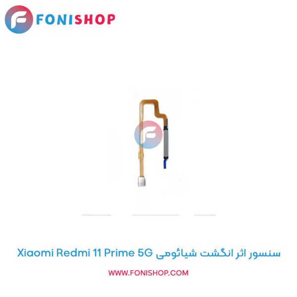 سنسور اثر انگشت شیائومی Redmi 11 Prime 5G