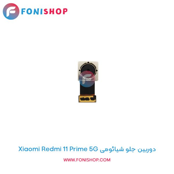 دوربین جلو شیائومی Redmi 11 Prime 5G