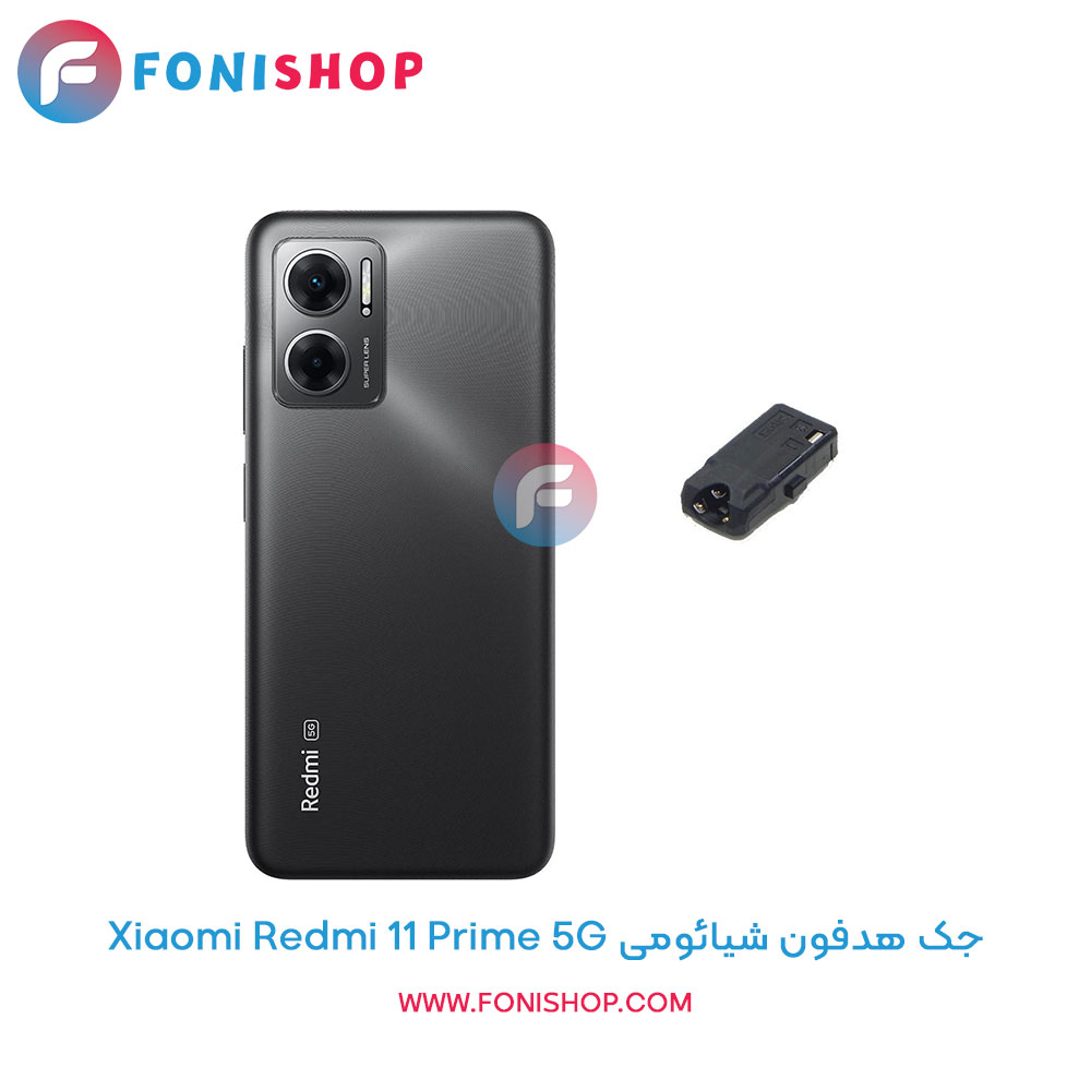 جک هدفون شیائومی Redmi 11 Prime 5G
