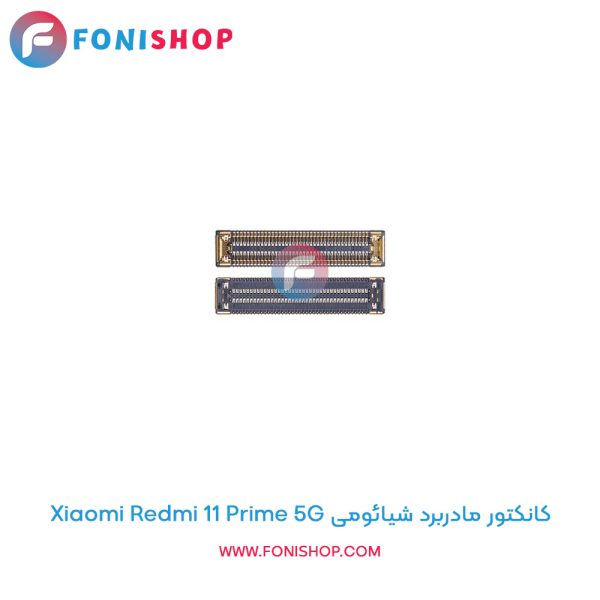 کانکتور مادربرد شیائومی Redmi 11 Prime 5G