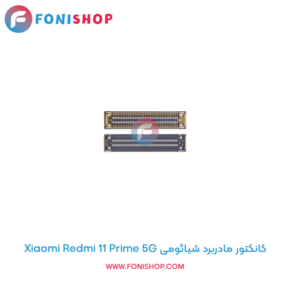 کانکتور مادربرد شیائومی Redmi 11 Prime 5G