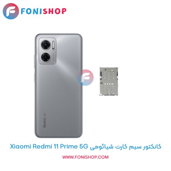 کانکتور سیم کارت شیائومی Redmi 11 Prime 5G