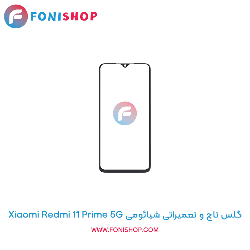 گلس تاچ شیائومی Redmi 11 Prime 5G