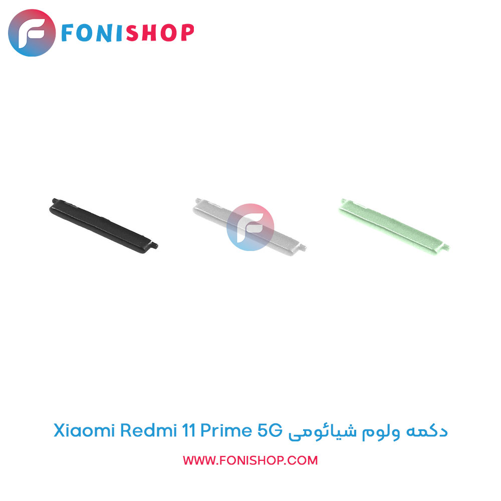 دکمه ولوم شیائومی Xiaomi Redmi 11 Prime 5G