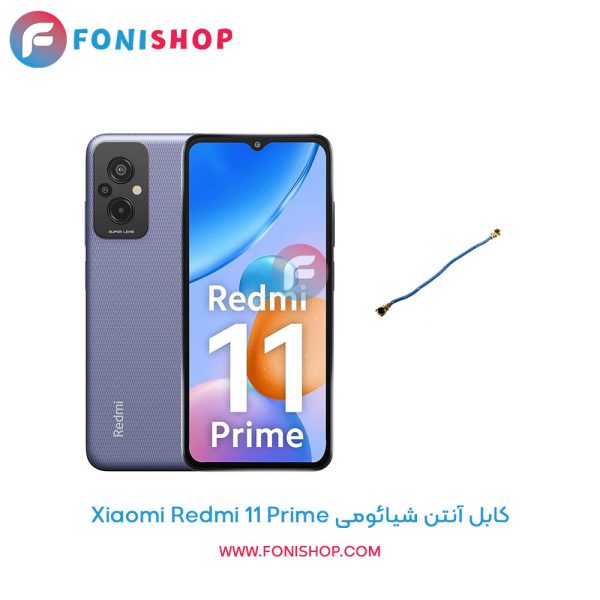کابل آنتن شیائومی Redmi 11 Prime