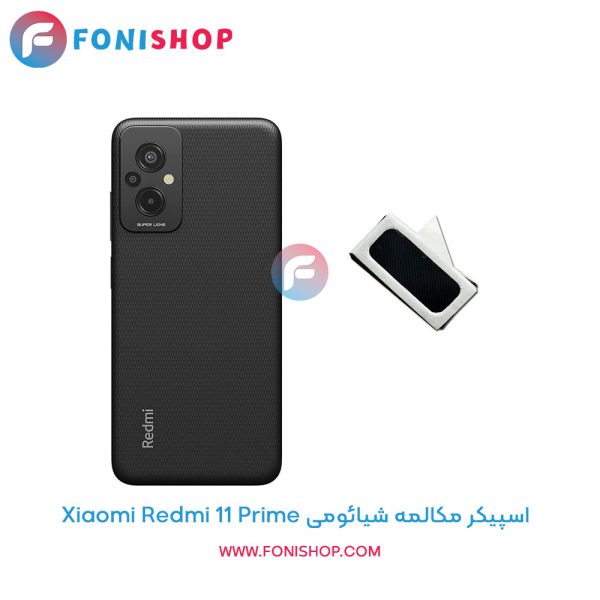 اسپیکر مکالمه شیائومی Redmi 11 Prime