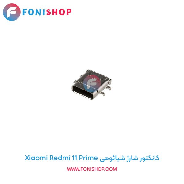 کانکتور شارژ شیائومی Redmi 11 Prime