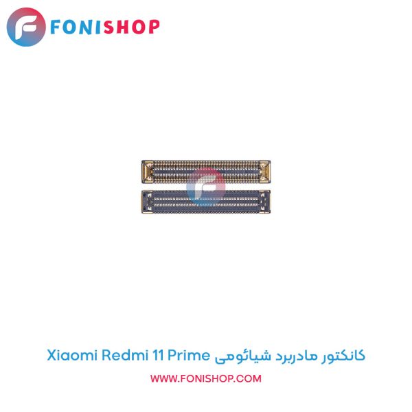 کانکتور مادربرد شیائومی Redmi 11 Prime