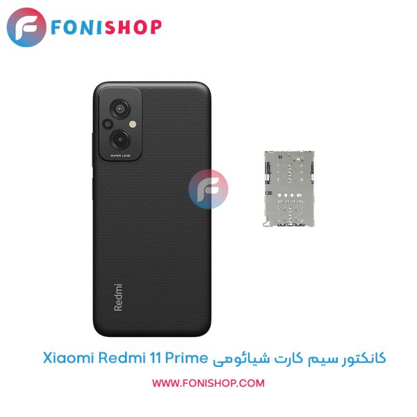 کانکتور سیم کارت شیائومی Redmi 11 Prime