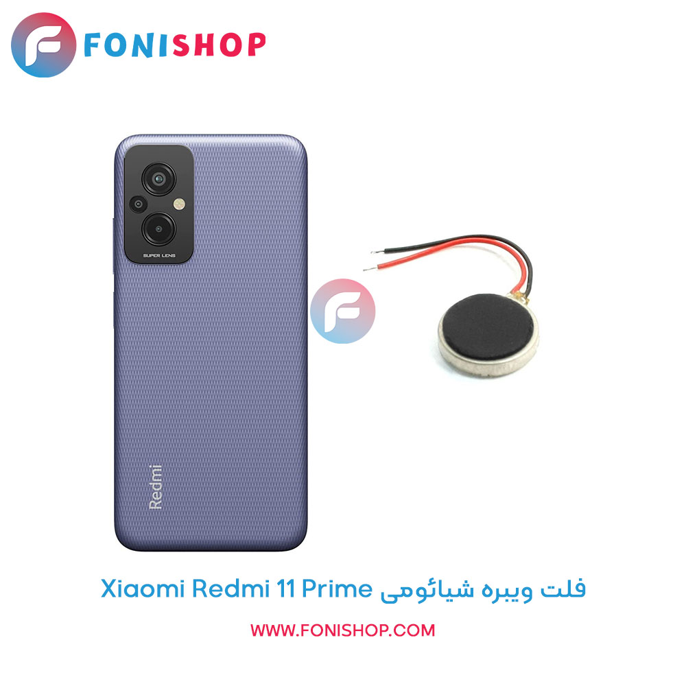 فلت ویبره شیائومی Redmi 11 Prime