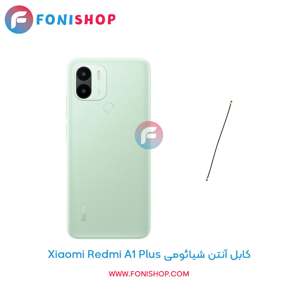 کابل آنتن شیائومی Xiaomi Redmi A1 Plus