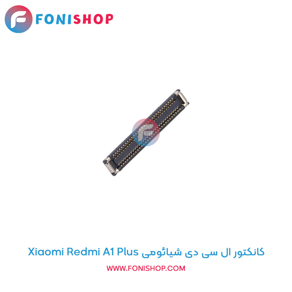 کانکتور ال سی دی شیائومی Xiaomi Redmi A1 Plus