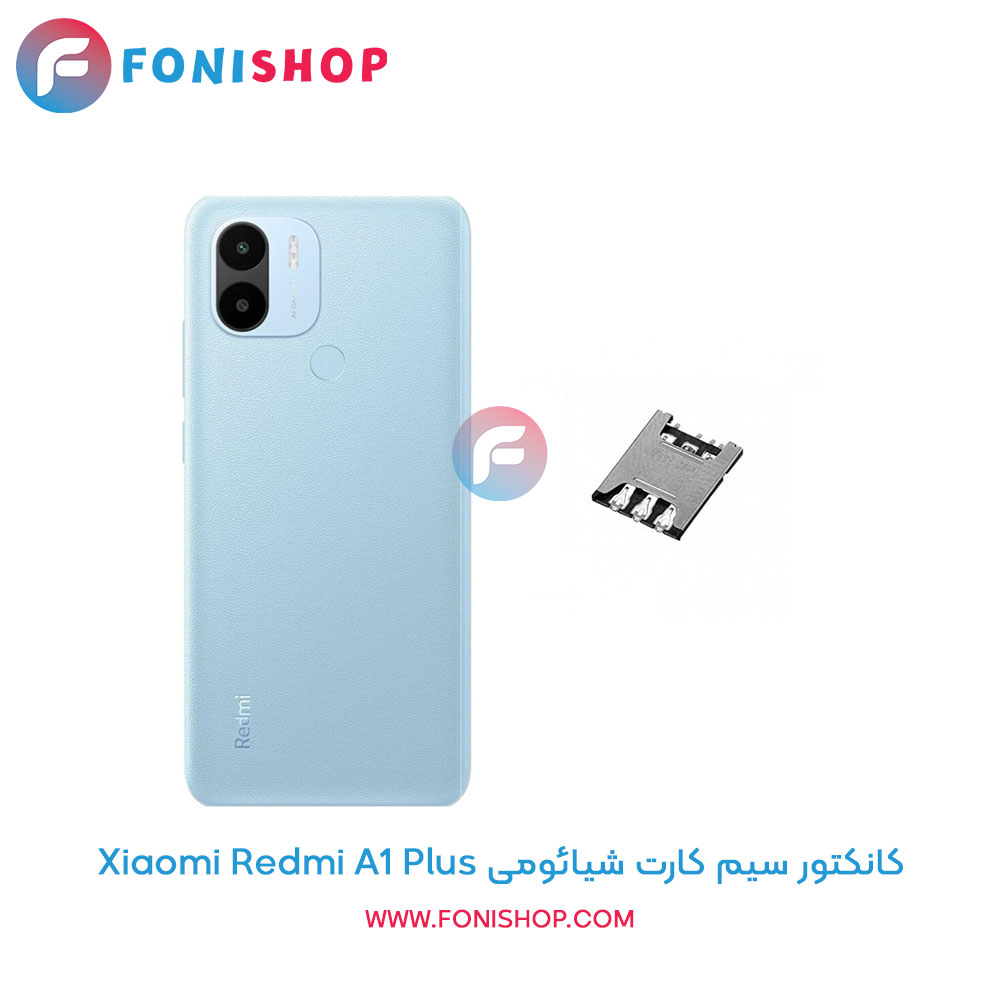 کانکتور سیم کارت شیائومی Xiaomi Redmi A1 Plus