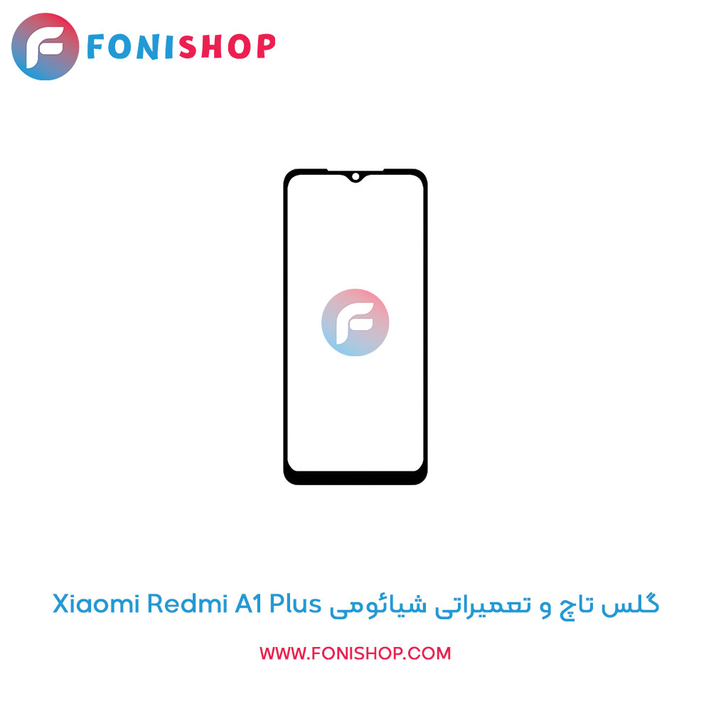 گلس تاچ شیائومی Xiaomi Redmi A1 Plus