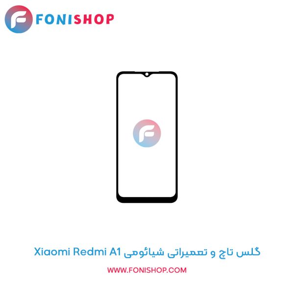 گلس تاچ شیائومی Xiaomi Redmi A1