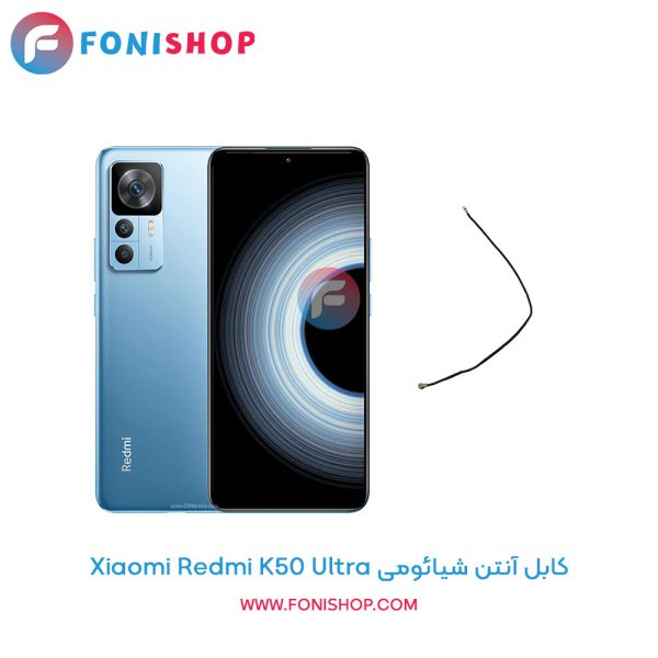 کابل آنتن شیائومی Redmi K50 Ultra