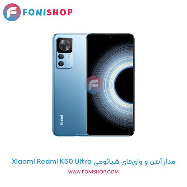 مدار آنتن و وای‌فای شیائومی Redmi K50 Ultra