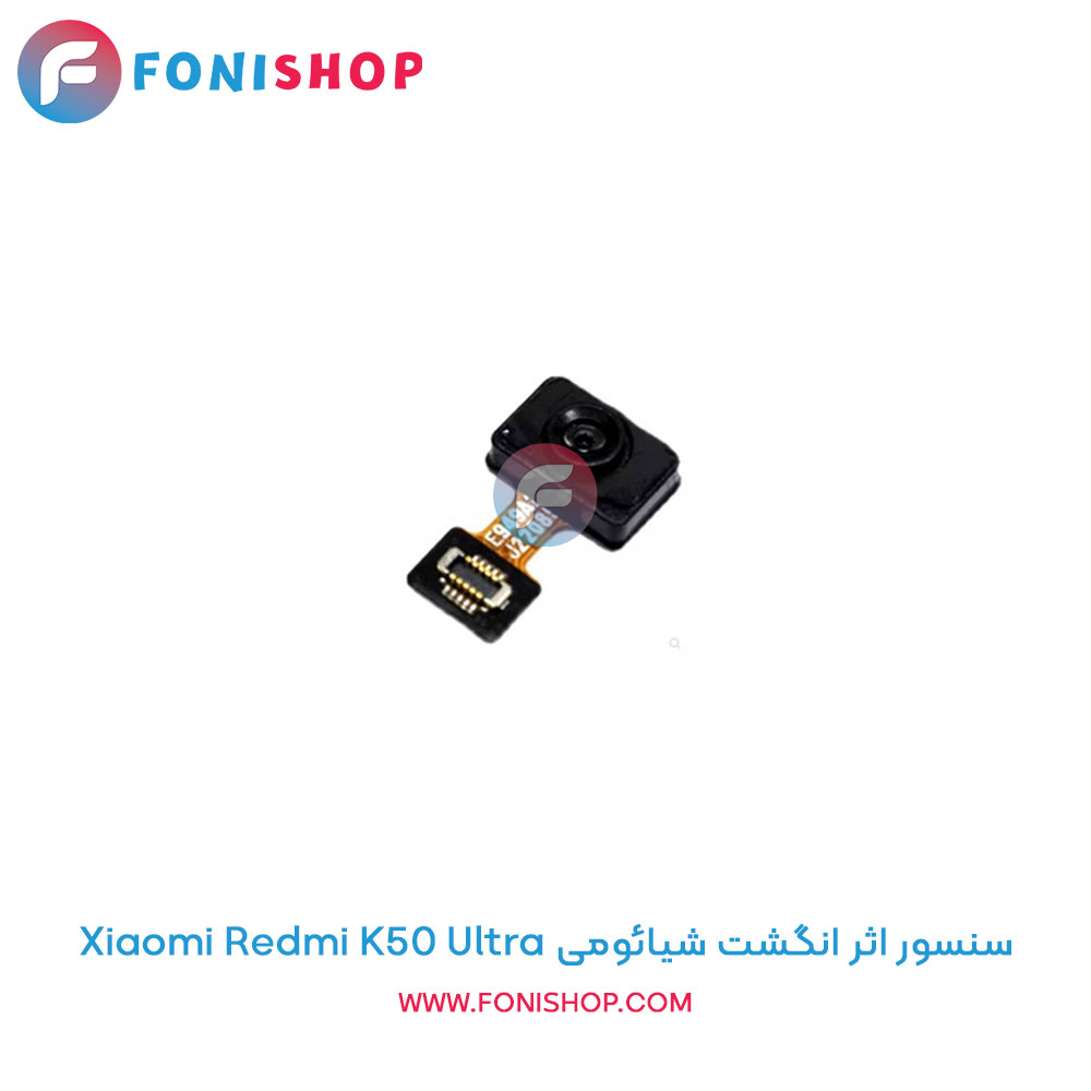 سنسور اثر انگشت شیائومی Redmi K50 Ultra