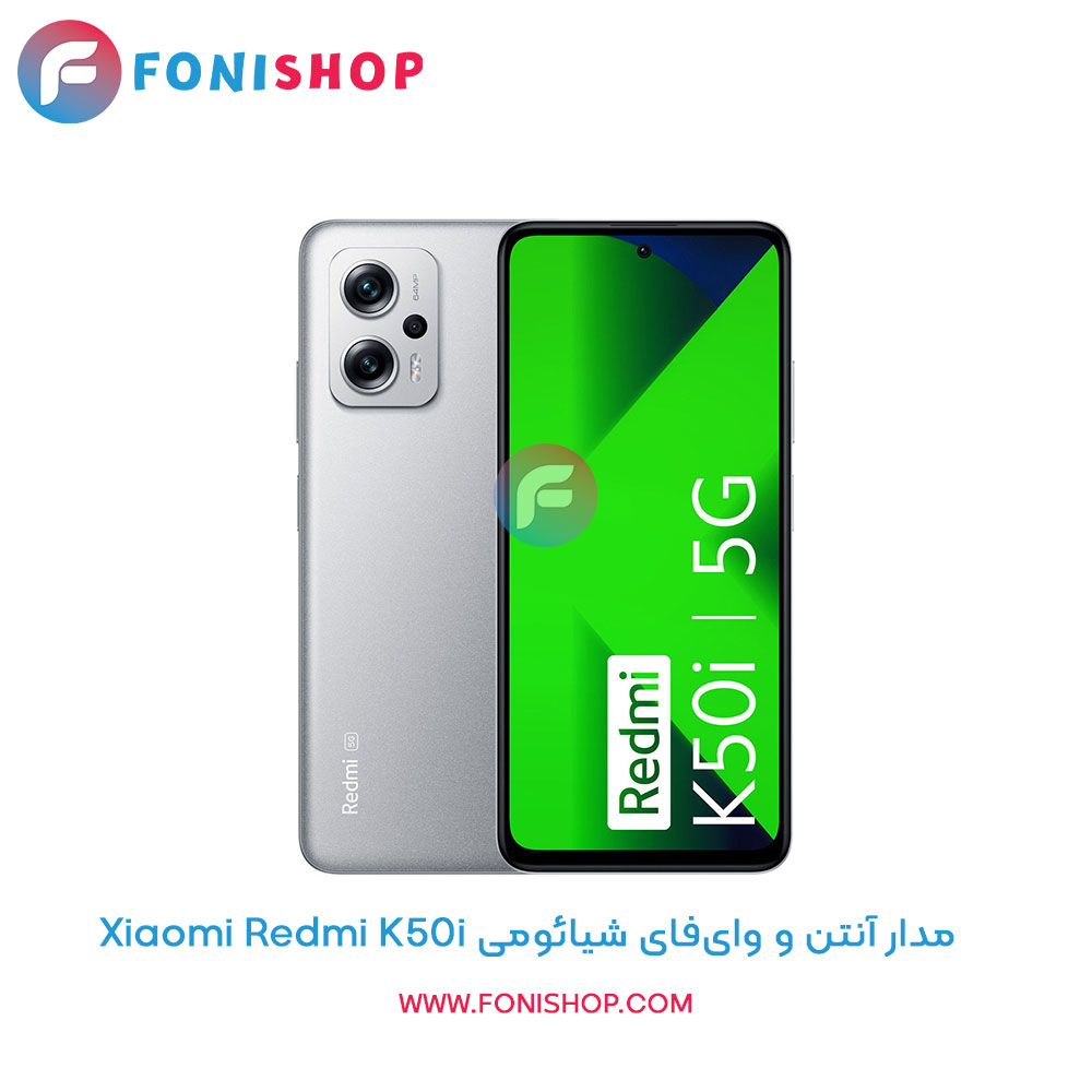 مدار آنتن و وای‌فای شیائومی Redmi K50i