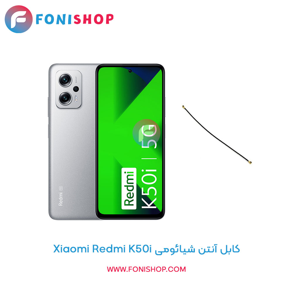 کابل آنتن شیائومی Redmi K50i