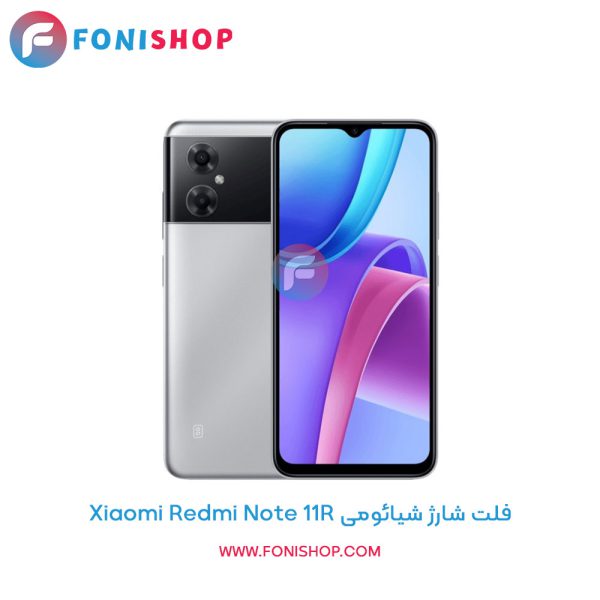فلت شارژ شیائومی Redmi Note 11R
