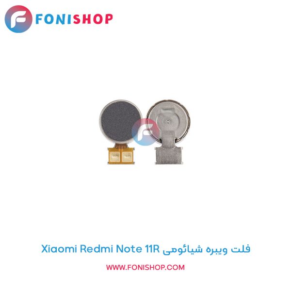 فلت ویبره شیائومی Redmi Note 11R