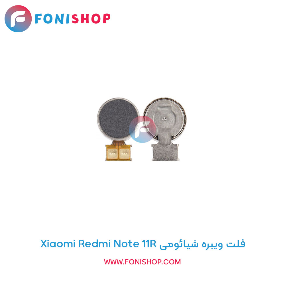 فلت ویبره شیائومی Redmi Note 11R