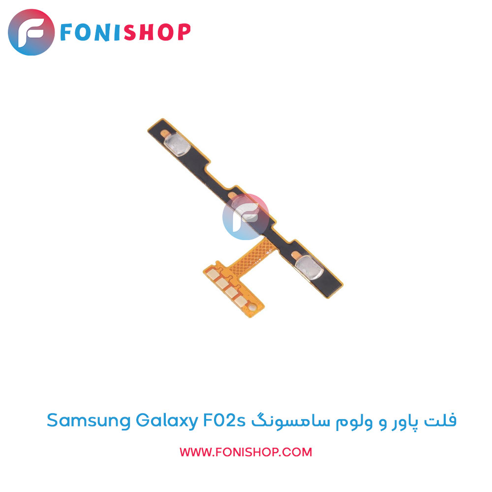 فلت پاور و ولوم سامسونگ Galaxy F02s