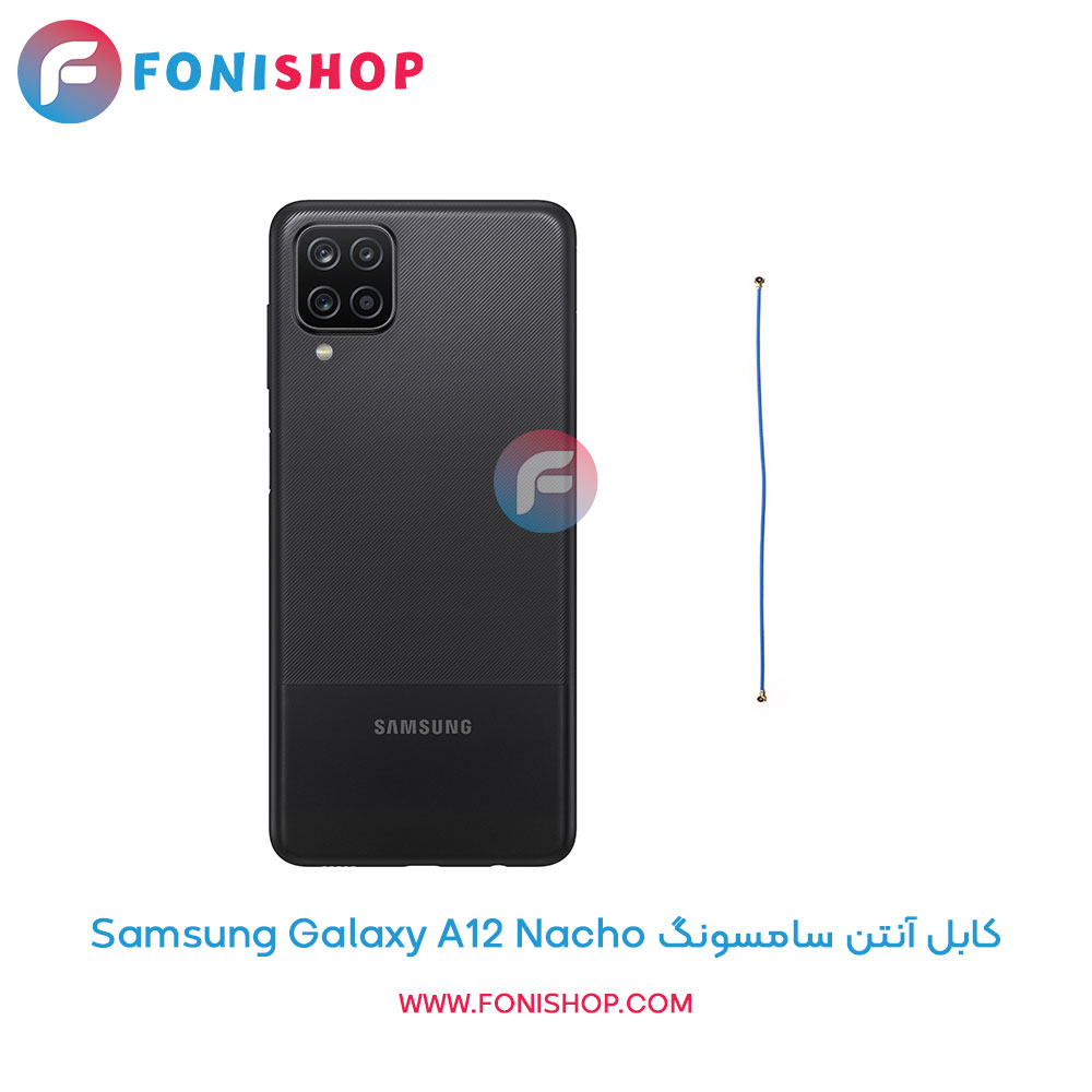 کابل آنتن سامسونگ Galaxy A12 Nacho