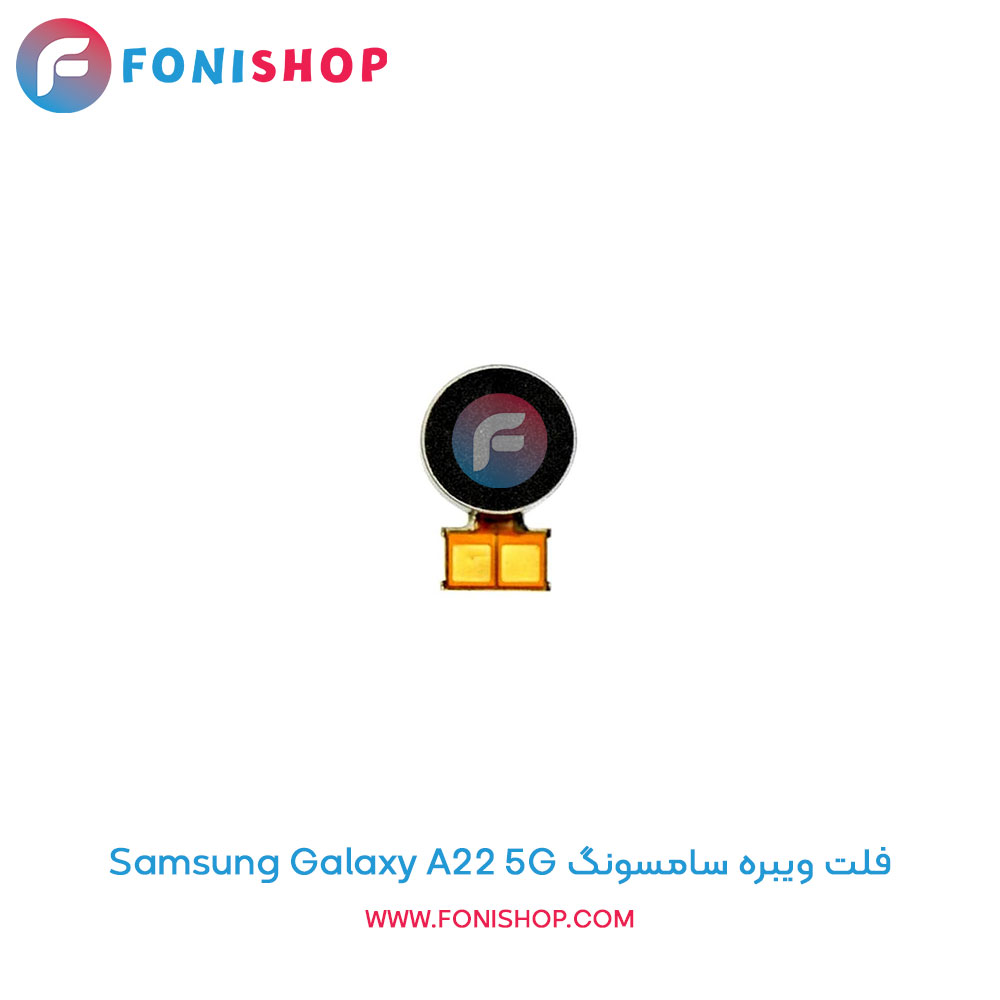 فلت ویبره سامسونگ Galaxy A22 5G