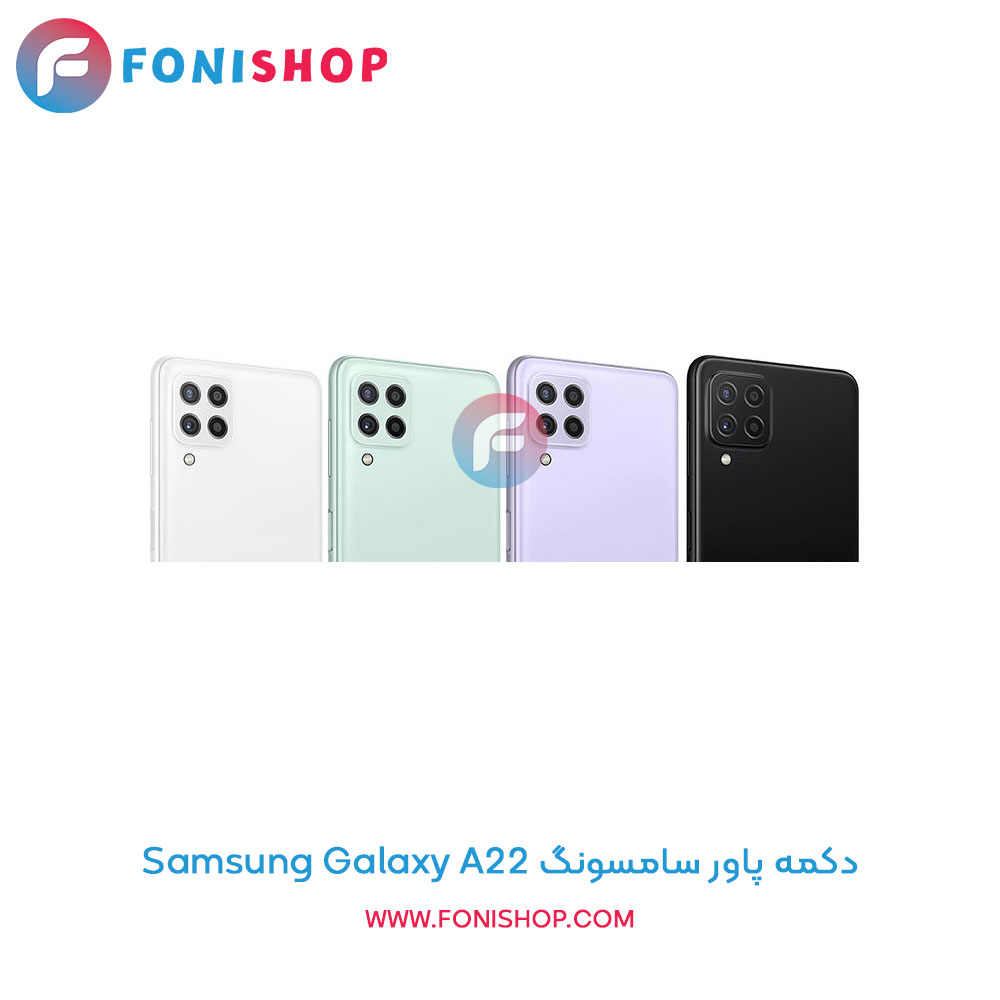 دکمه پاور سامسونگ Galaxy A22