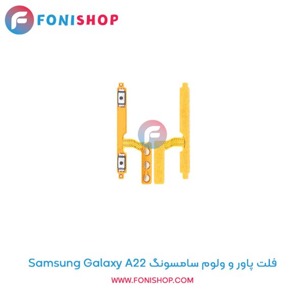 فلت پاور و ولوم سامسونگ Galaxy A22