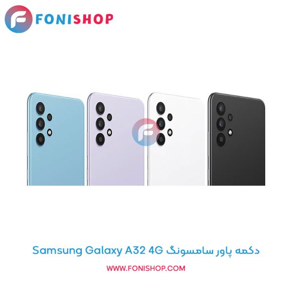 دکمه پاور سامسونگ Galaxy A32 4G