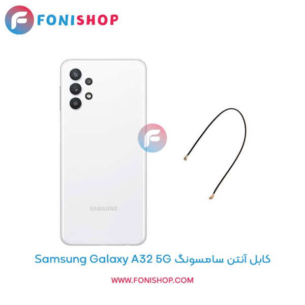 کابل آنتن سامسونگ Galaxy A32 5G