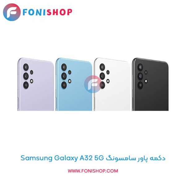 دکمه پاور سامسونگ Galaxy A32 5G