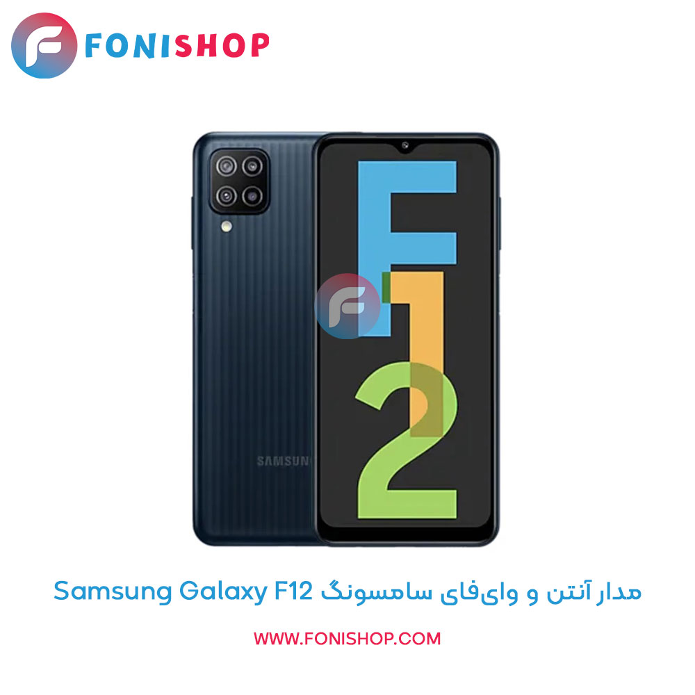 مدار آنتن و وای‌فای سامسونگ Galaxy F12