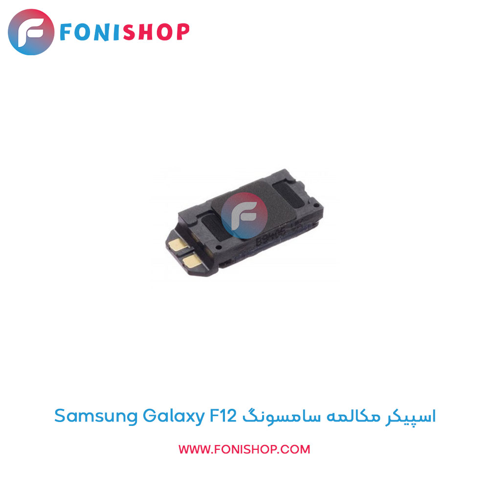 اسپیکر مکالمه سامسونگ Galaxy F12