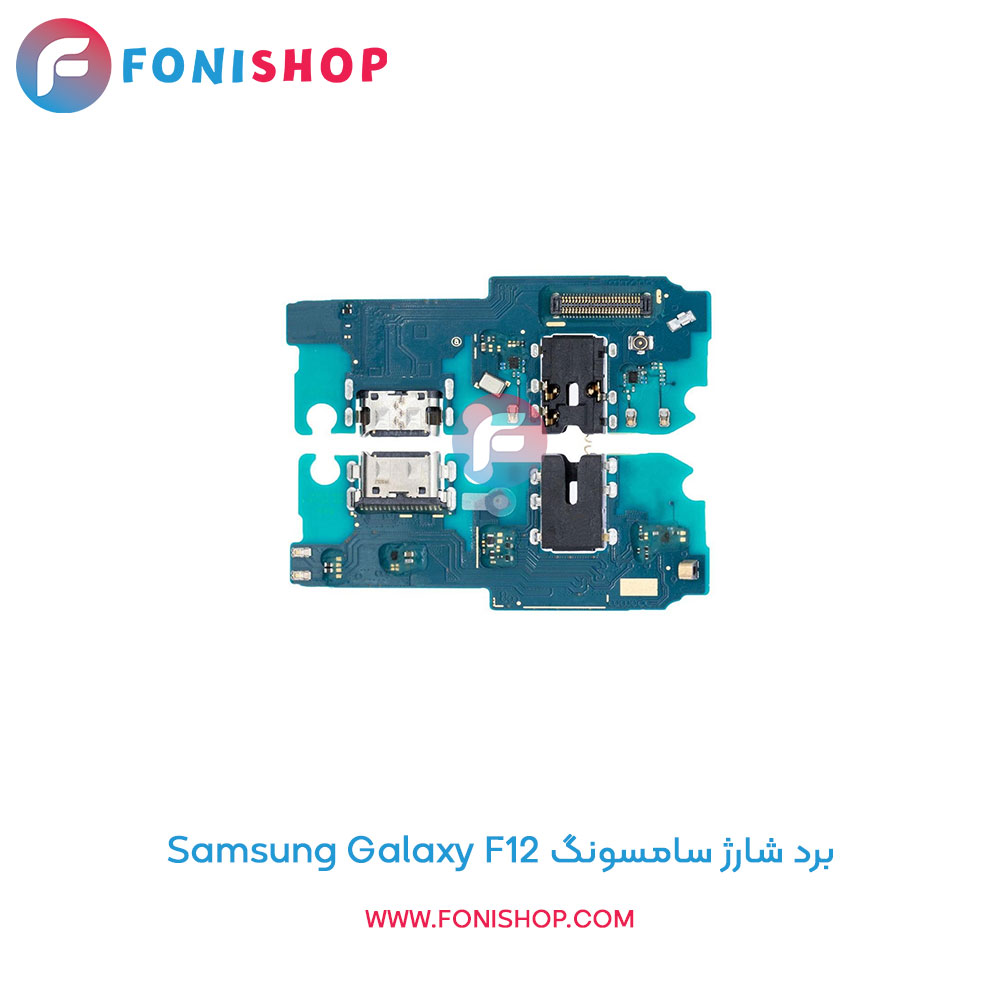 برد شارژ گوشی سامسونگ Galaxy F12